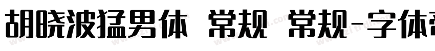 胡晓波猛男体 常规 常规字体转换